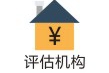 評(píng)估機(jī)構(gòu)