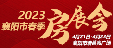 2023年湖北襄陽春季房展會(huì)