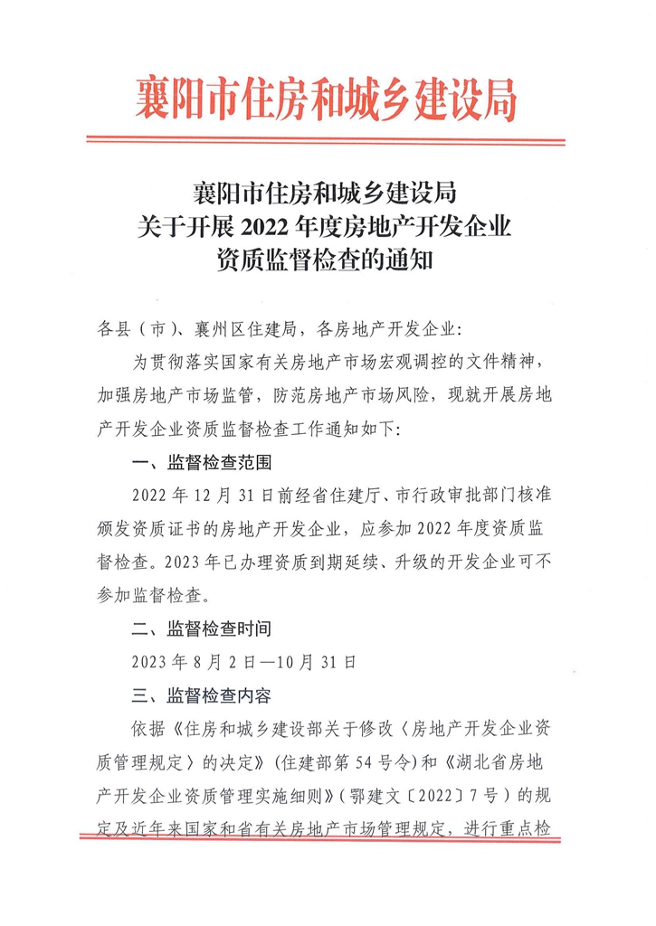 關于開展2022年度房地產(chǎn)開發(fā)企業(yè)資質(zhì)監(jiān)督檢查的通知_00.jpg